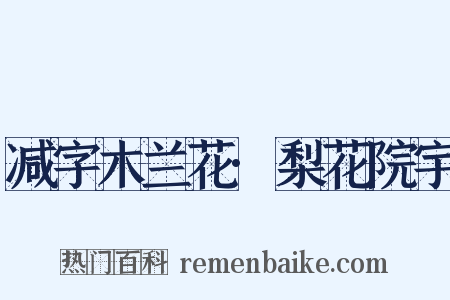 减字木兰花·梨花院宇是什么意思的图片